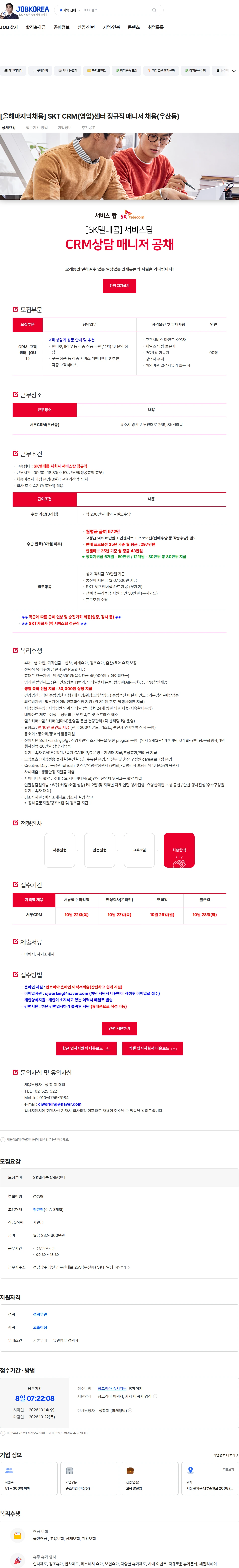 서비스탑 [올해마지막채용] SKT CRM(영업)센터 정규직 매니저 채용(우산동) 채용공고