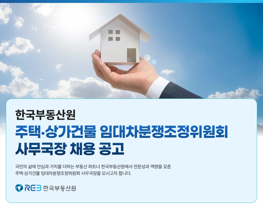 한국부동산원 2026년 한국부동산원 주택·상가건물 임대차분쟁조정위원회 사무국장 채용 채용공고
