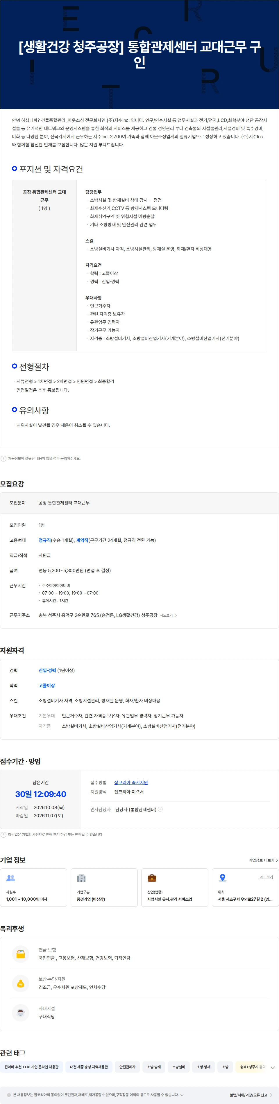 지수아이앤씨 [생활건강 청주공장]  통합관제센터 교대근무 구인 채용공고