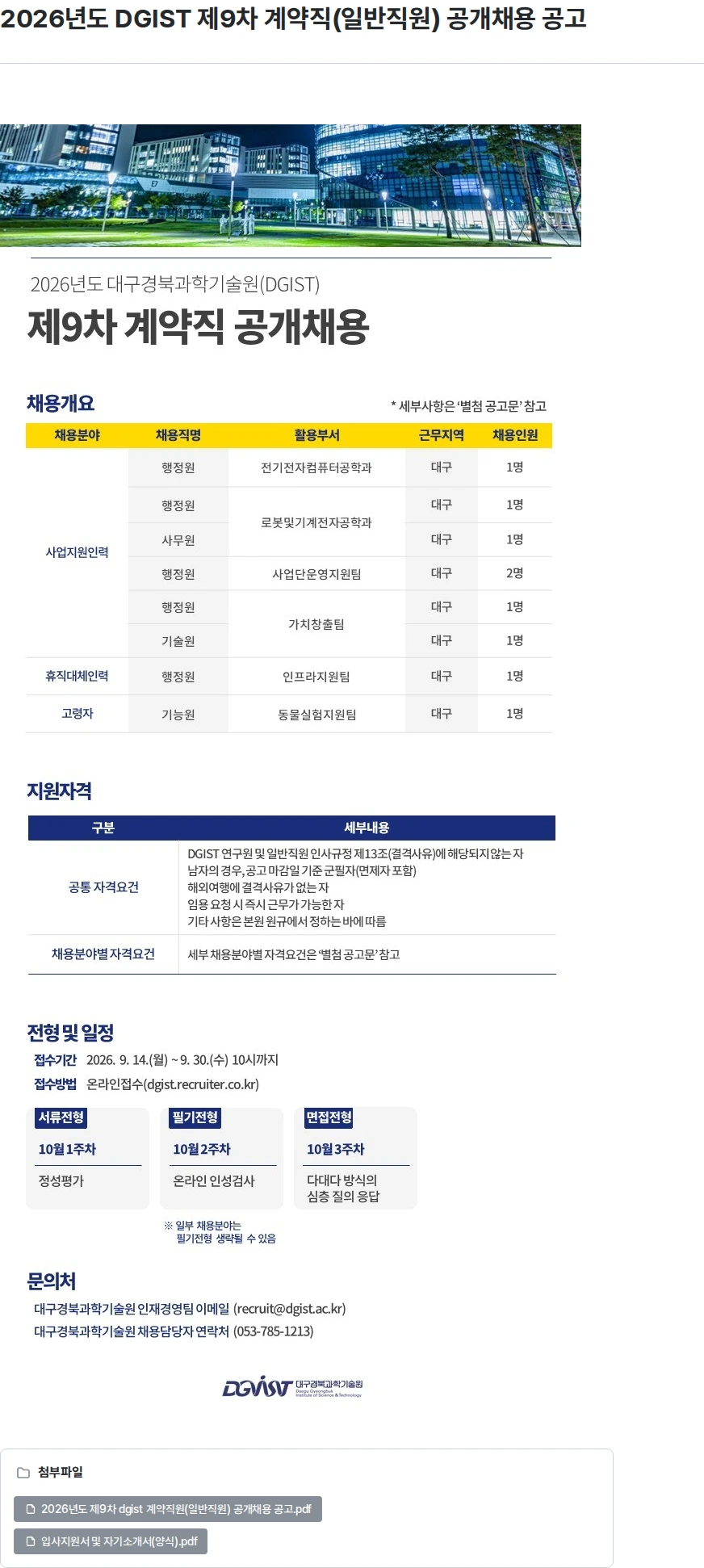 대구경북과학기술원 2026년도 DGIST 제9차 계약직(일반직원) 공개채용 공고 채용공고