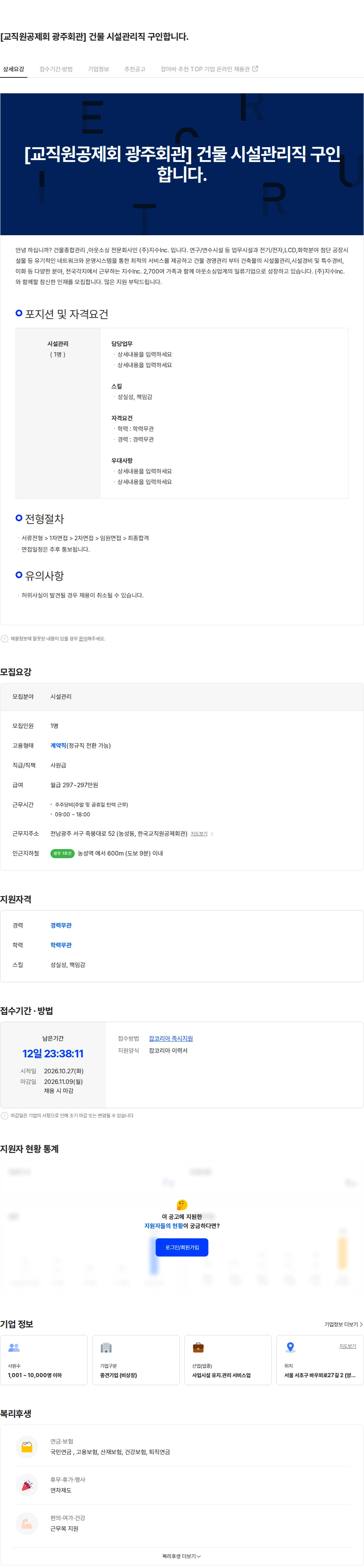 지수아이앤씨 [교직원공제회 광주회관] 건물 시설관리직 구인합니다. 채용공고