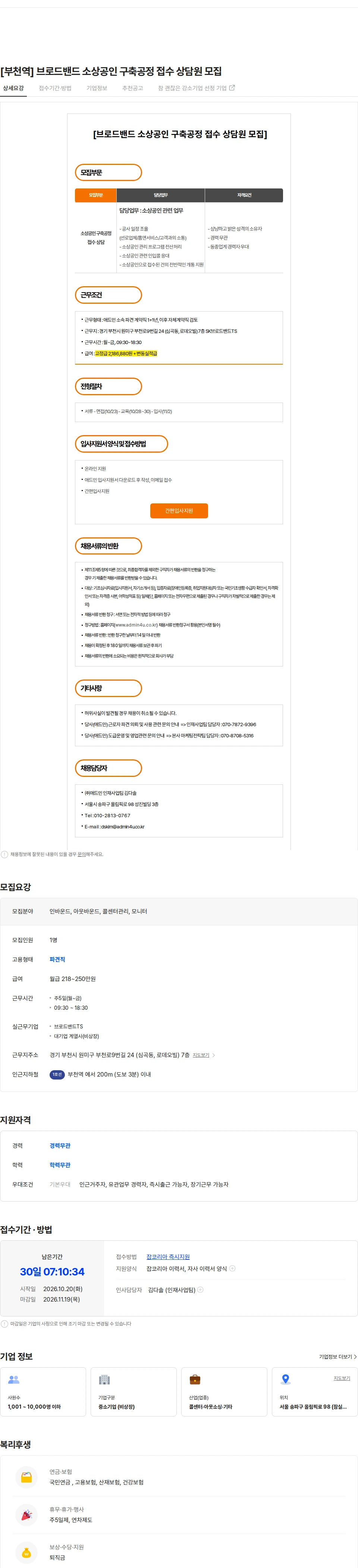 애드민 [부천역] 브로드밴드 소상공인 구축공정 접수 상담원 모집 채용공고