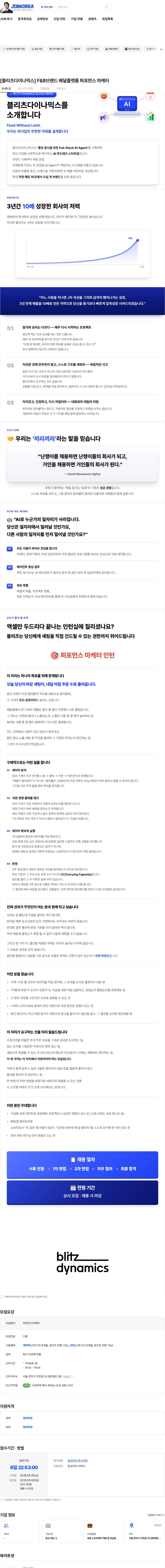 블리츠다이나믹스 [블리츠다이나믹스] F&B브랜드 배달플랫폼 퍼포먼스 마케터 채용공고