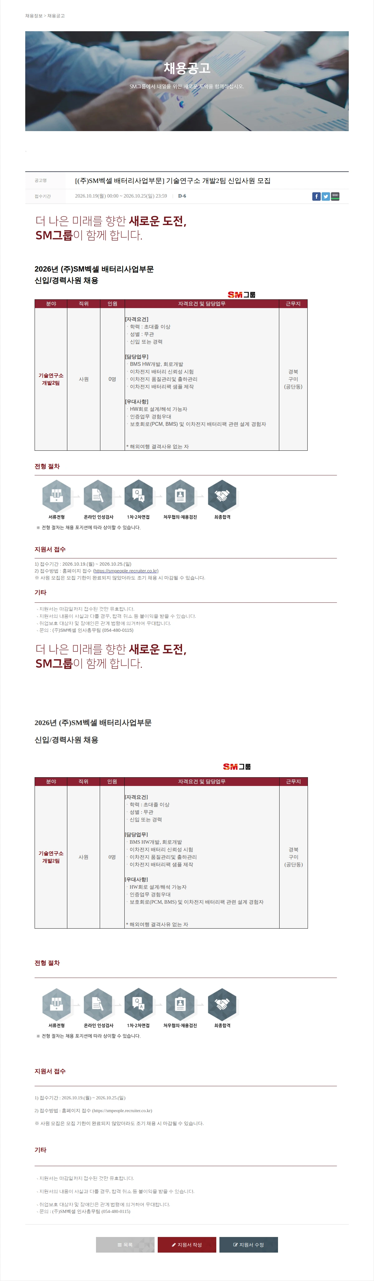 SM대한상선 [(주)SM벡셀 배터리사업부문] 기술연구소 개발2팀 신입사원 모집 채용공고