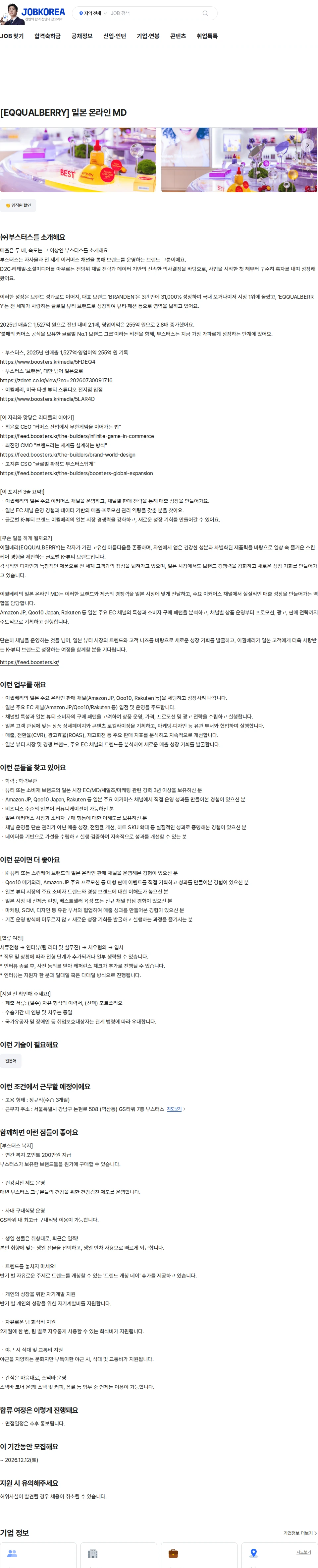 부스터스 [EQQUALBERRY] 일본 온라인 MD 채용공고
