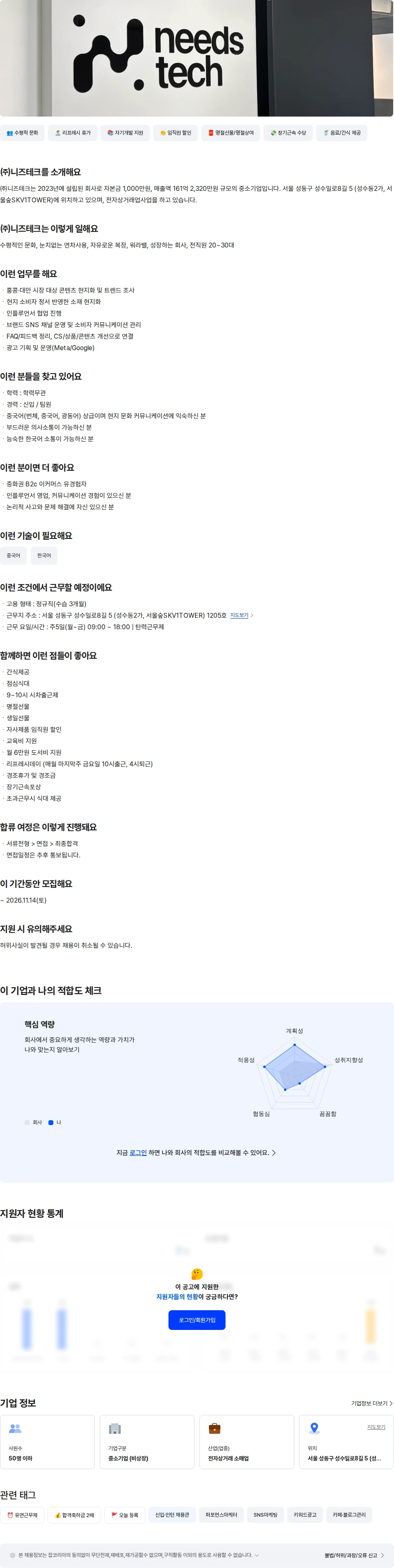 니즈테크 중화권 마케터(홍콩, 대만) 채용공고
