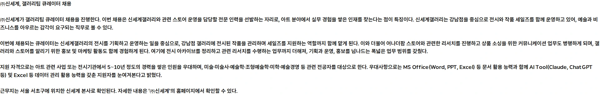 신세계 [㈜신세계] 갤러리팀 큐레이터 계약직 채용 채용공고