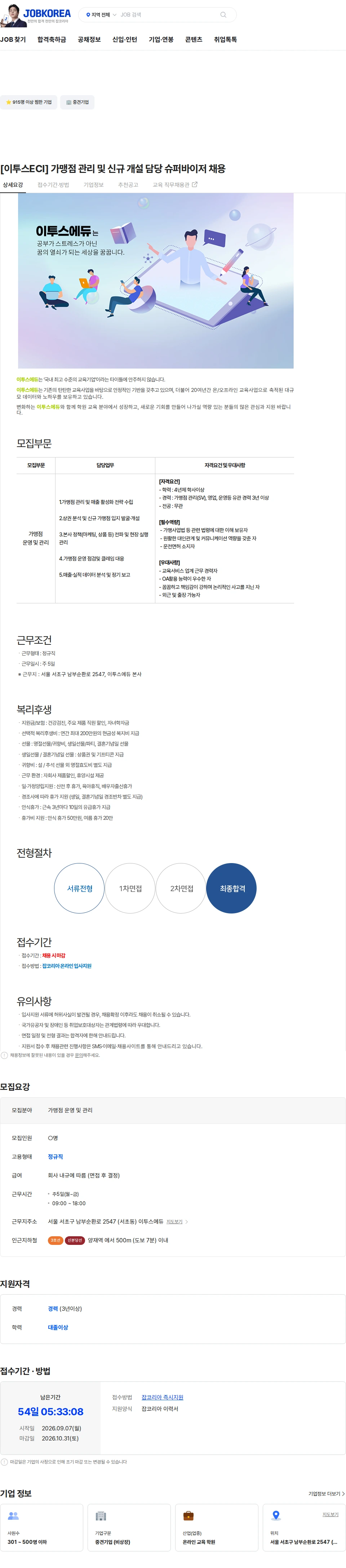 이투스에듀 [이투스ECI] 가맹점 관리 및 신규 개설 담당 슈퍼바이저 채용 채용공고