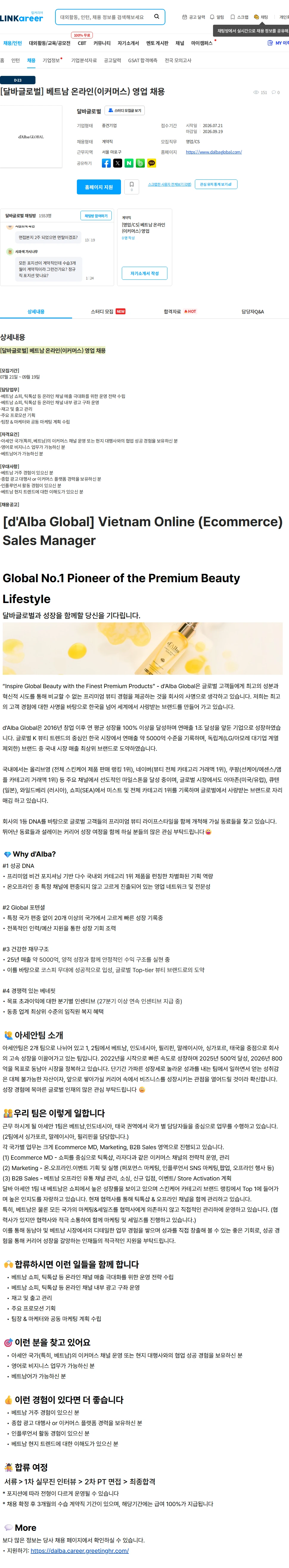 달바글로벌 [달바글로벌] 베트남 온라인(이커머스) 영업 채용 채용공고