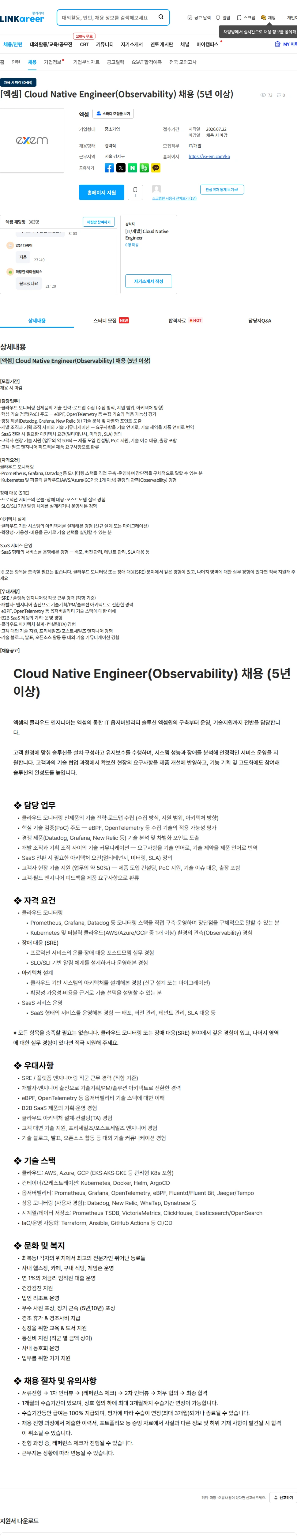 엑셈 [엑셈] Cloud Native Engineer(Observability) 채용 (5년 이상) 채용공고