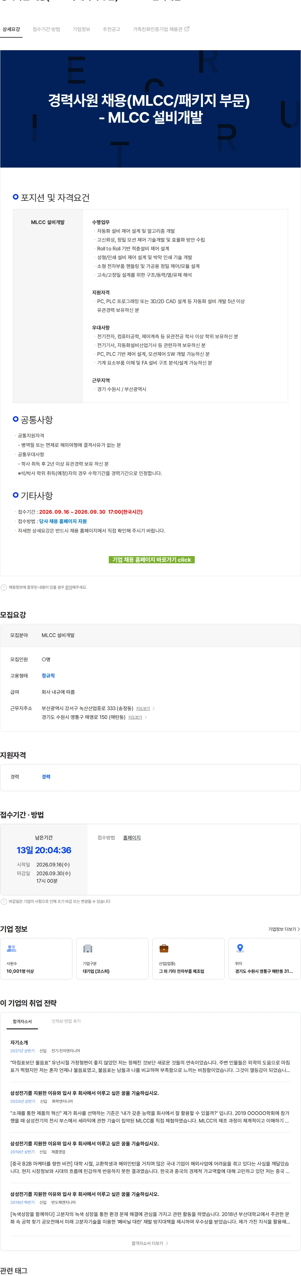 삼성전기 경력사원 채용(MLCC/패키지 부문) - MLCC 설비개발 채용공고