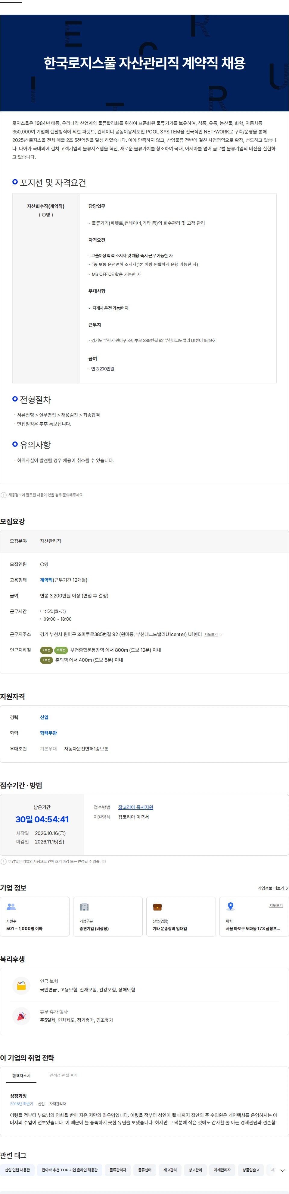 한국로지스풀 한국로지스풀 자산관리직 계약직 채용(부천) 채용공고