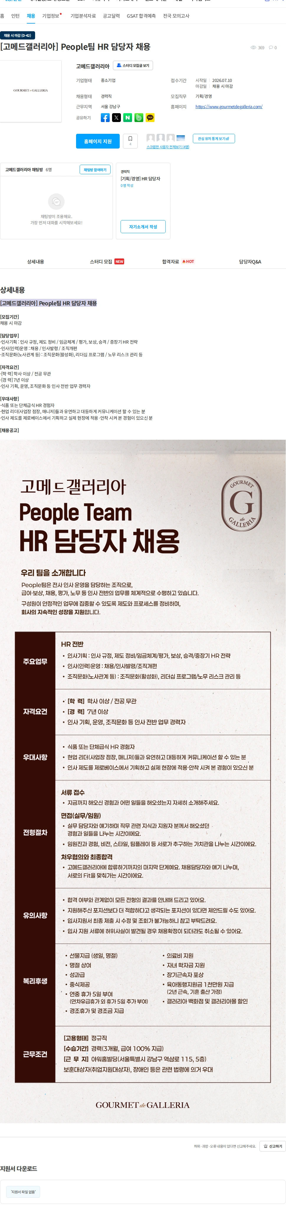 고메드갤러리아 [고메드갤러리아] People팀 HR 담당자 채용 채용공고