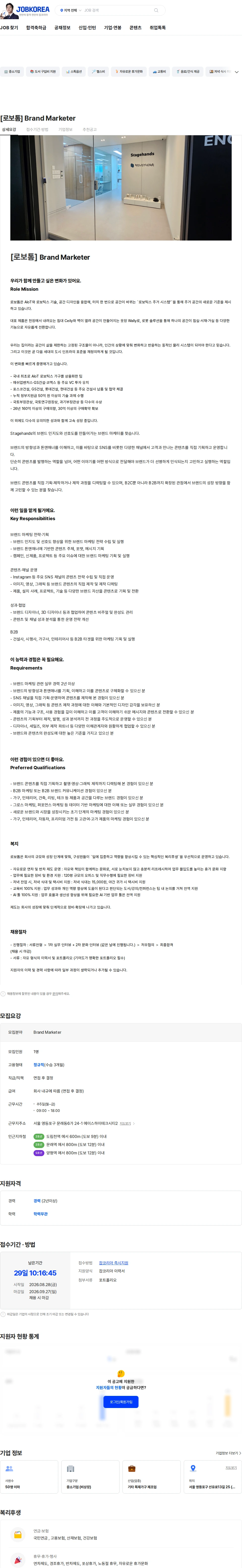 로보톰 [로보톰] Brand Marketer 채용공고