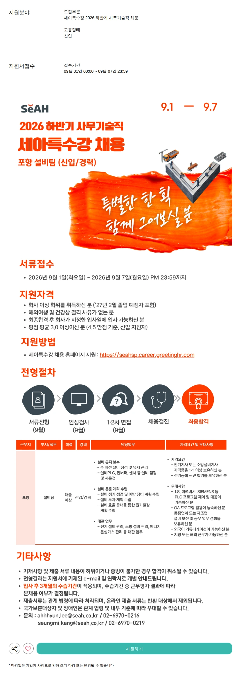 세아특수강 2026 하반기 사무기술직 채용 채용공고