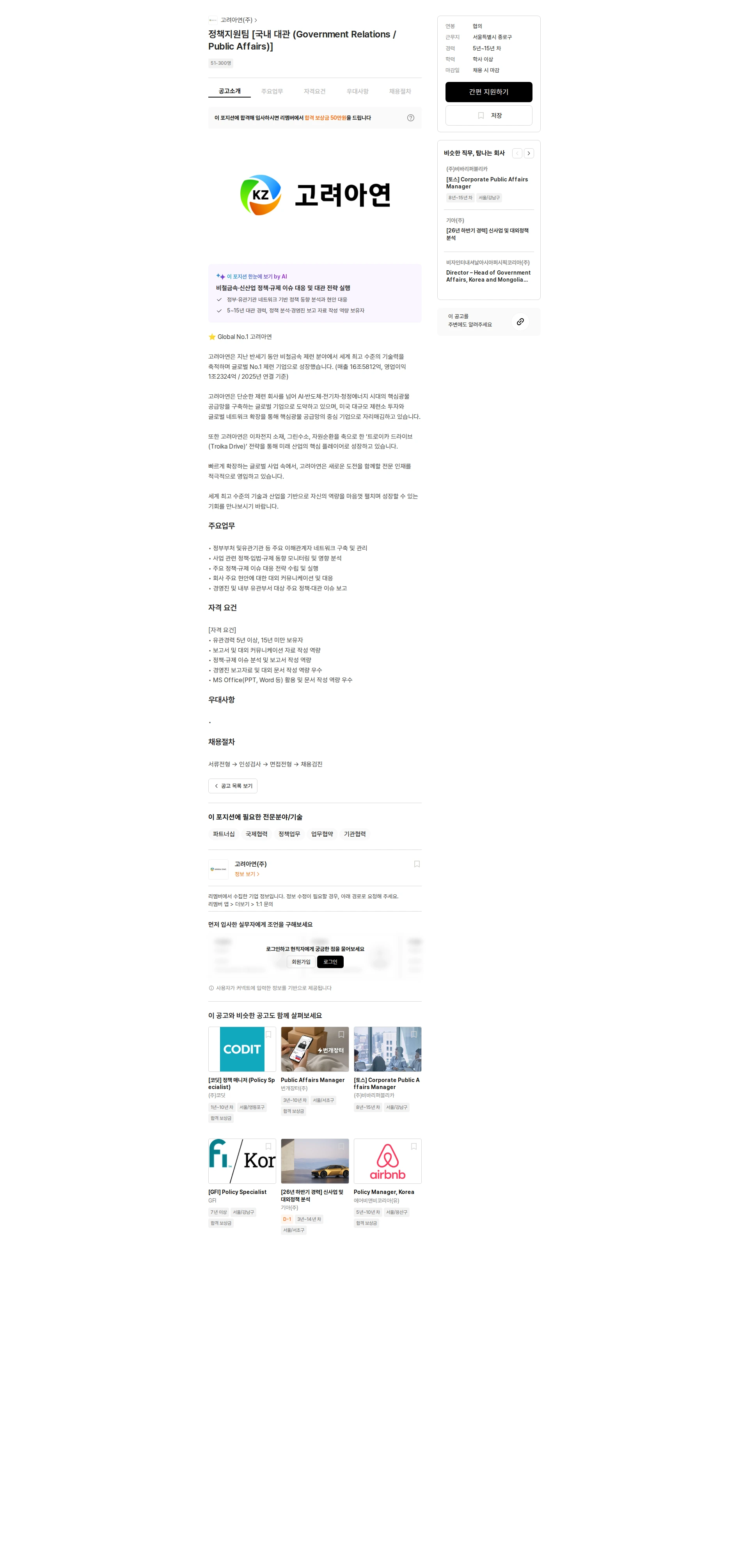 고려아연 정책지원팀 [국내 대관 (Government Relations / Public Affairs)] 채용공고
