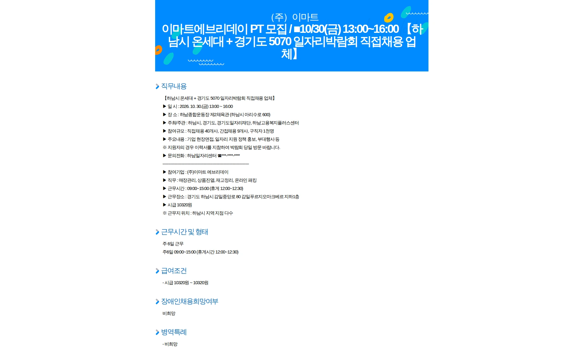 이마트 이마트에브리데이 PT 모집 / 10/30(금) 13:00~16:00 【하남시 온세대 + 경기도 5070 일자리박람회 직접채용 업체】 채용공고