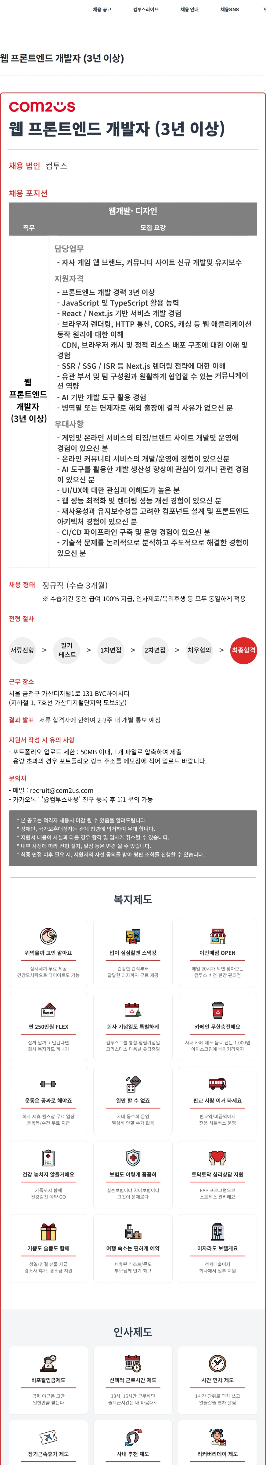 컴투스 웹 프론트엔드 개발자 (3년 이상) 채용공고