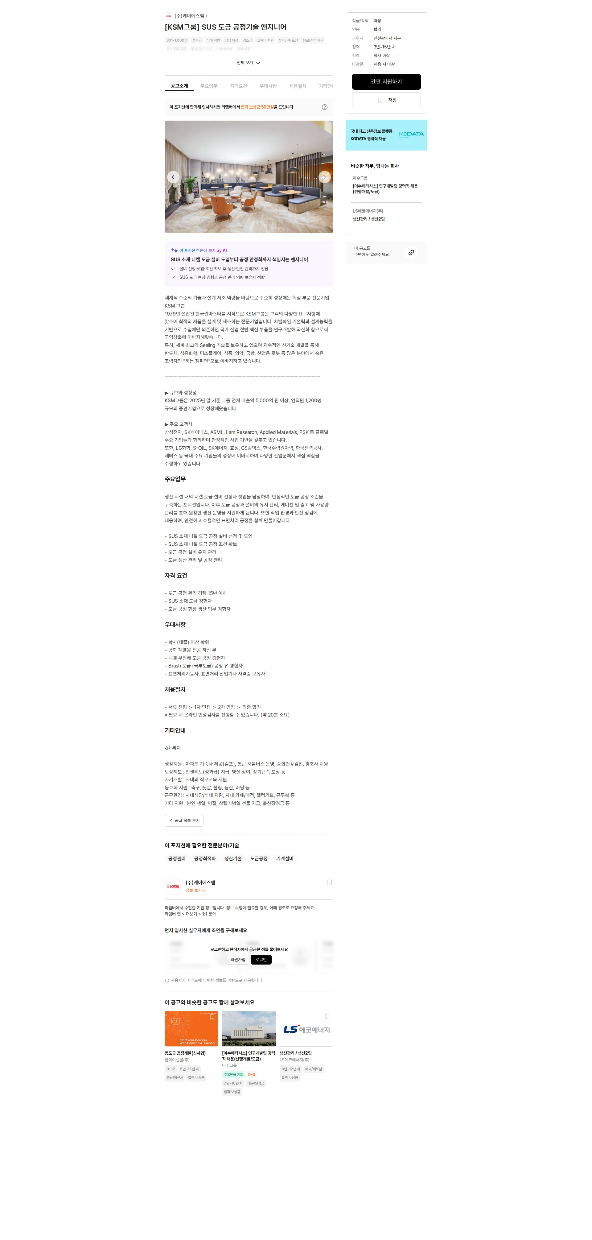 케이에스엠 [KSM그룹] SUS 도금 공정기술 엔지니어 채용공고