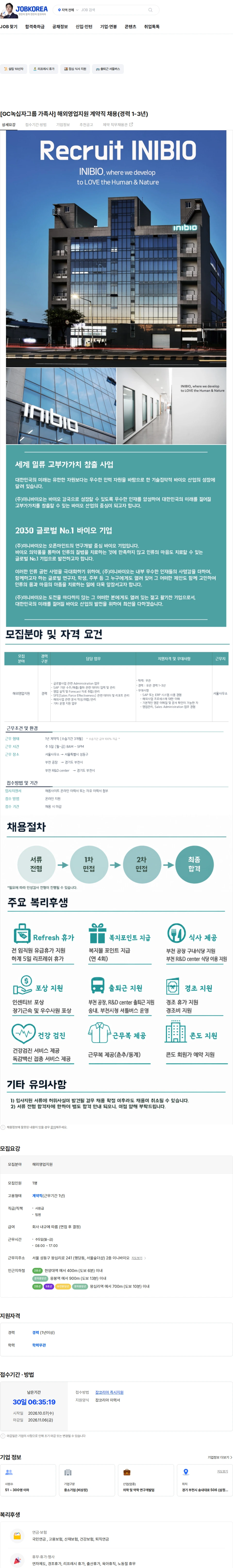 이니바이오 [GC녹십자그룹 가족사] 해외영업지원 계약직 채용(경력 1-3년) 채용공고
