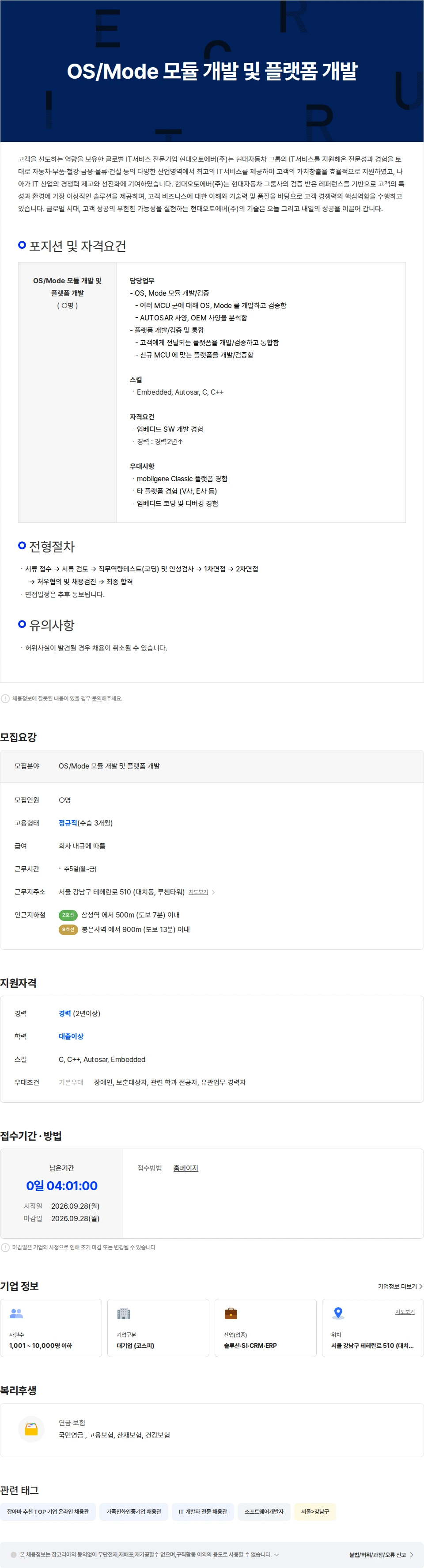 현대오토에버 OS/Mode 모듈 개발 및 플랫폼 개발 채용공고