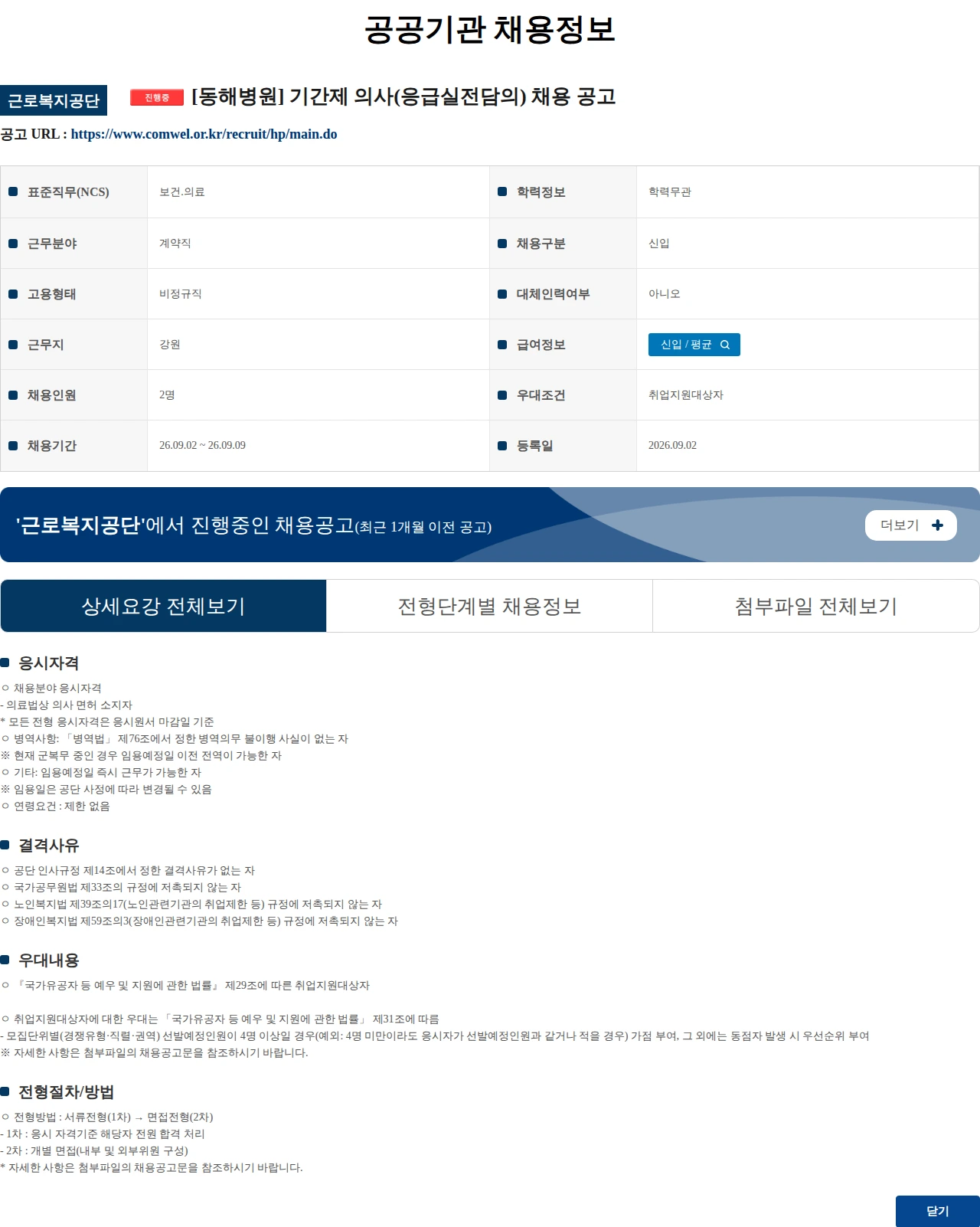 근로복지공단 [동해병원] 기간제 의사(응급실전담의) 채용 공고 채용공고