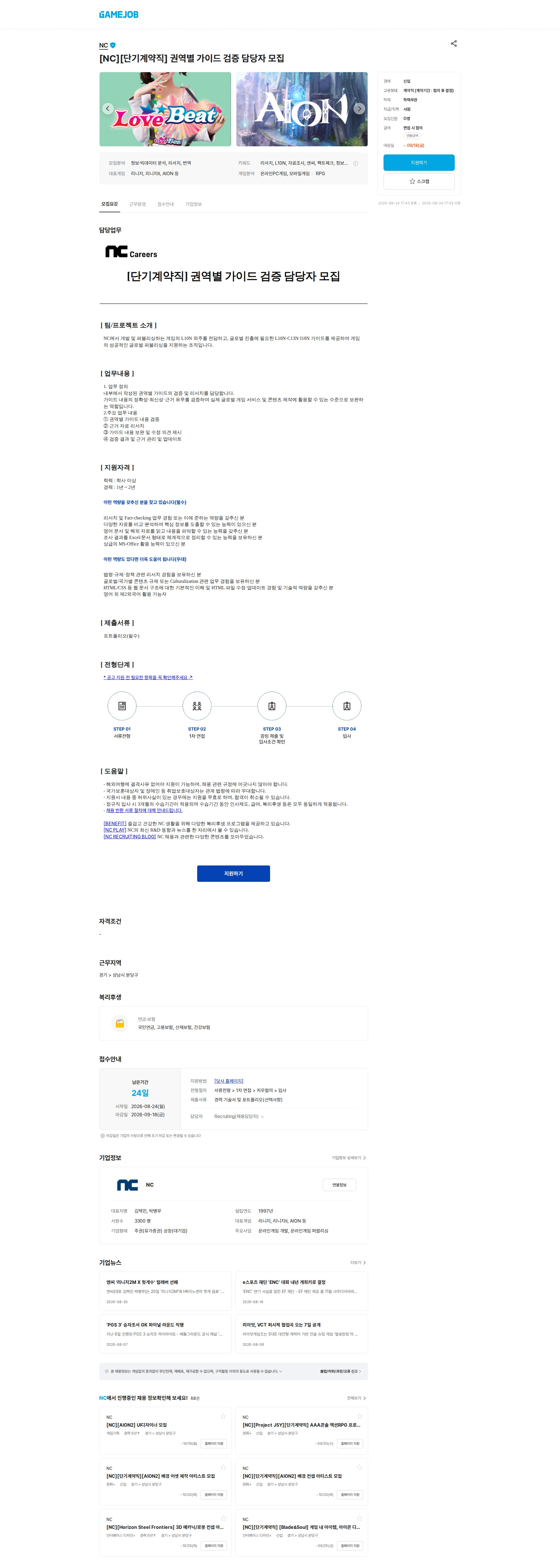 엔씨소프트 [NC][단기계약직] 권역별 가이드 검증 담당자 모집 채용공고