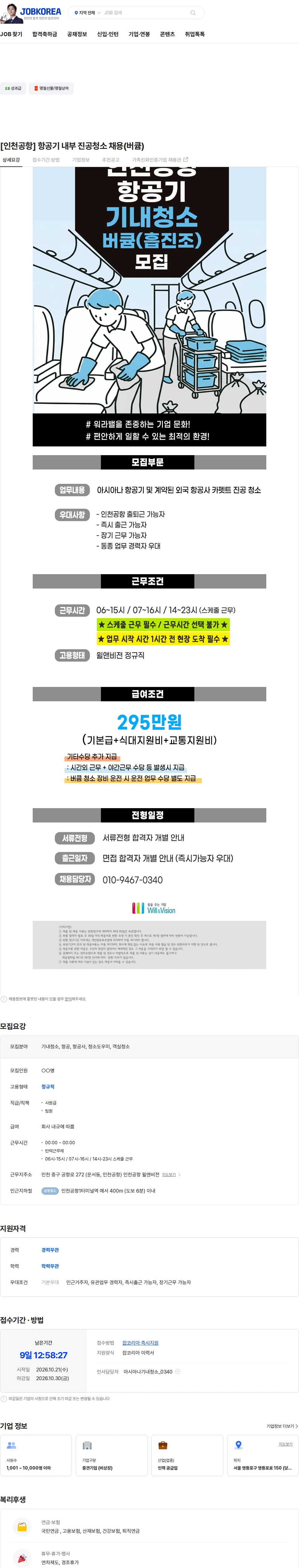 윌앤비전 [인천공항] 항공기 내부 진공청소 채용(버큠) 채용공고