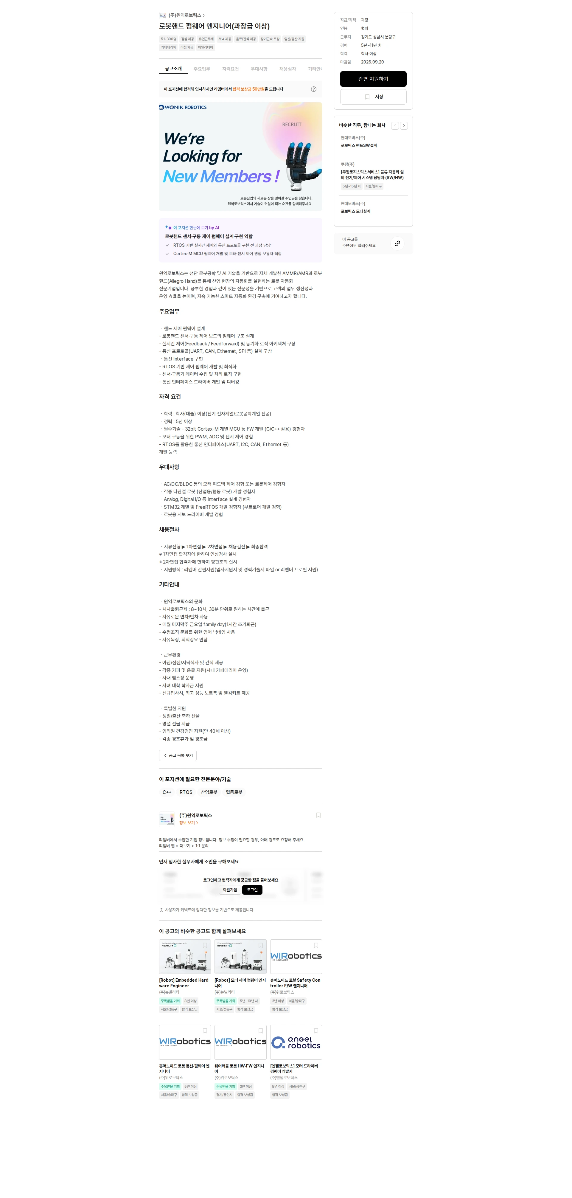 원익로보틱스 로봇핸드 펌웨어 엔지니어(과장급 이상) 채용공고