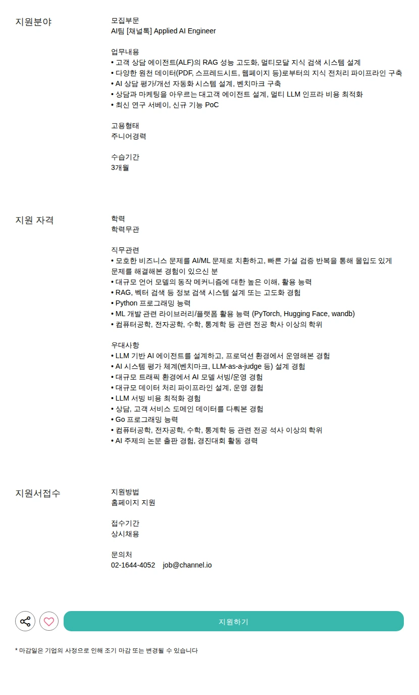 채널코퍼레이션 [채널톡] Applied AI Engineer 채용공고