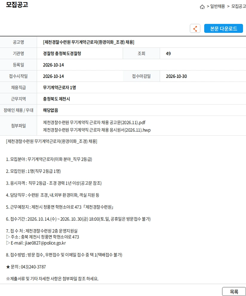 경찰청 충청북도경찰청 [제천경찰수련원 무기계약근로자(환경미화_조경) 채용] 채용공고