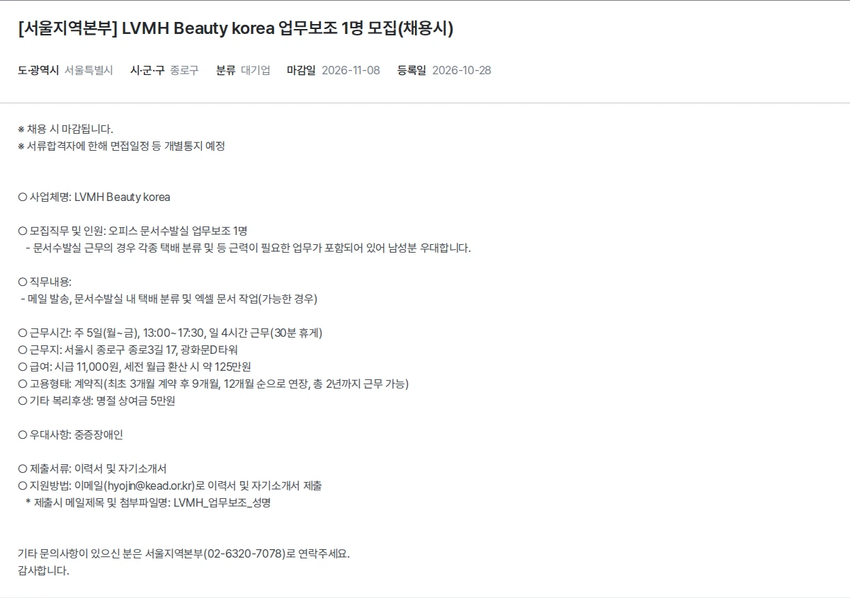 한국장애인고용공단 [서울지역본부] LVMH Beauty korea 업무보조 1명 모집(채용시) 채용공고