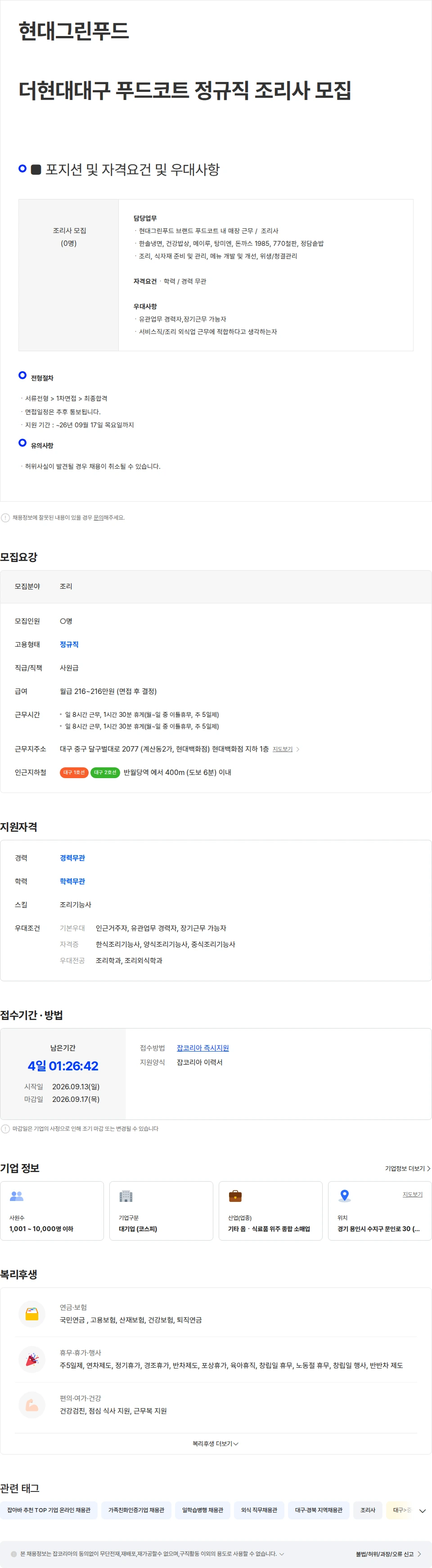 현대그린푸드 현대그린푸드 더현대대구 푸드코트 정규직 조리사 모집 채용공고