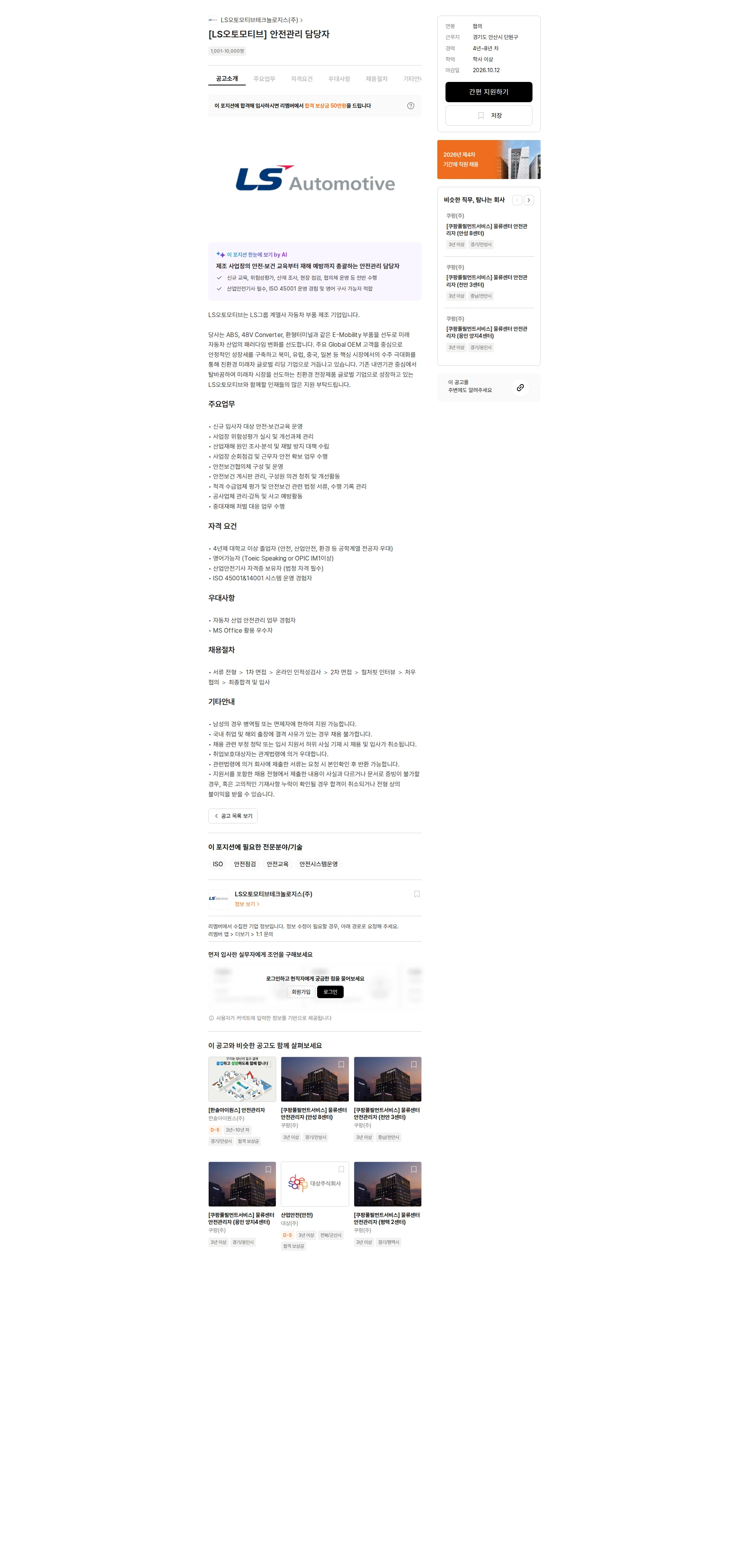 LS오토모티브테크놀로지스 [LS오토모티브] 안전관리 담당자 채용공고