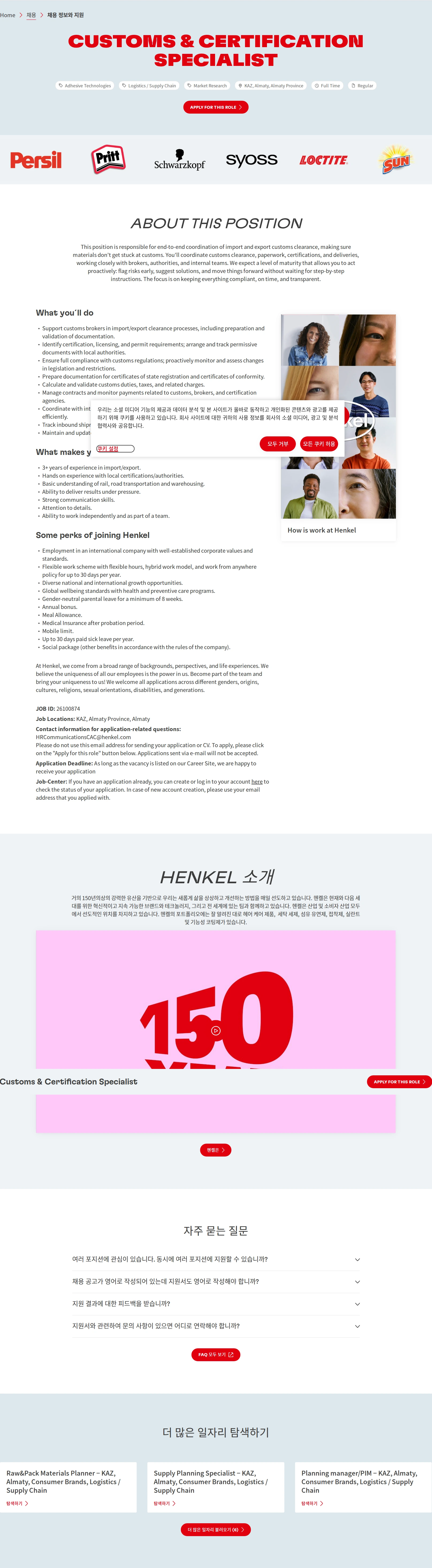 한국헨켈 Customs & Certification Specialist 채용공고