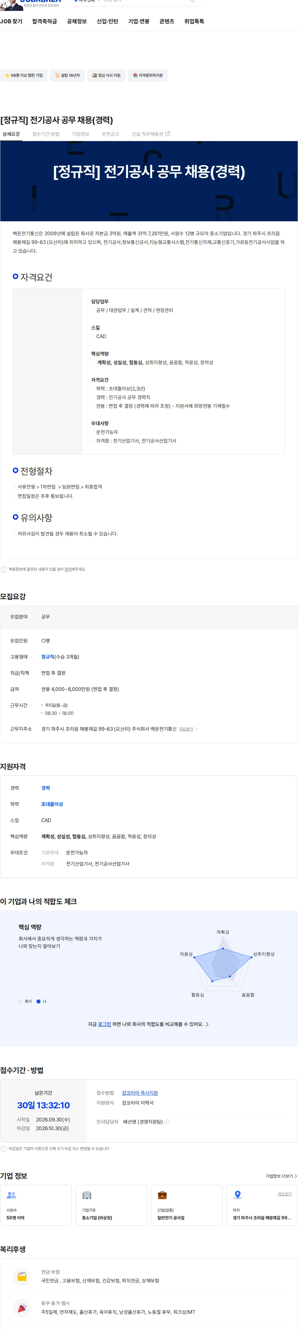 백운전기통신 [정규직] 전기공사 공무 채용(경력) 채용공고