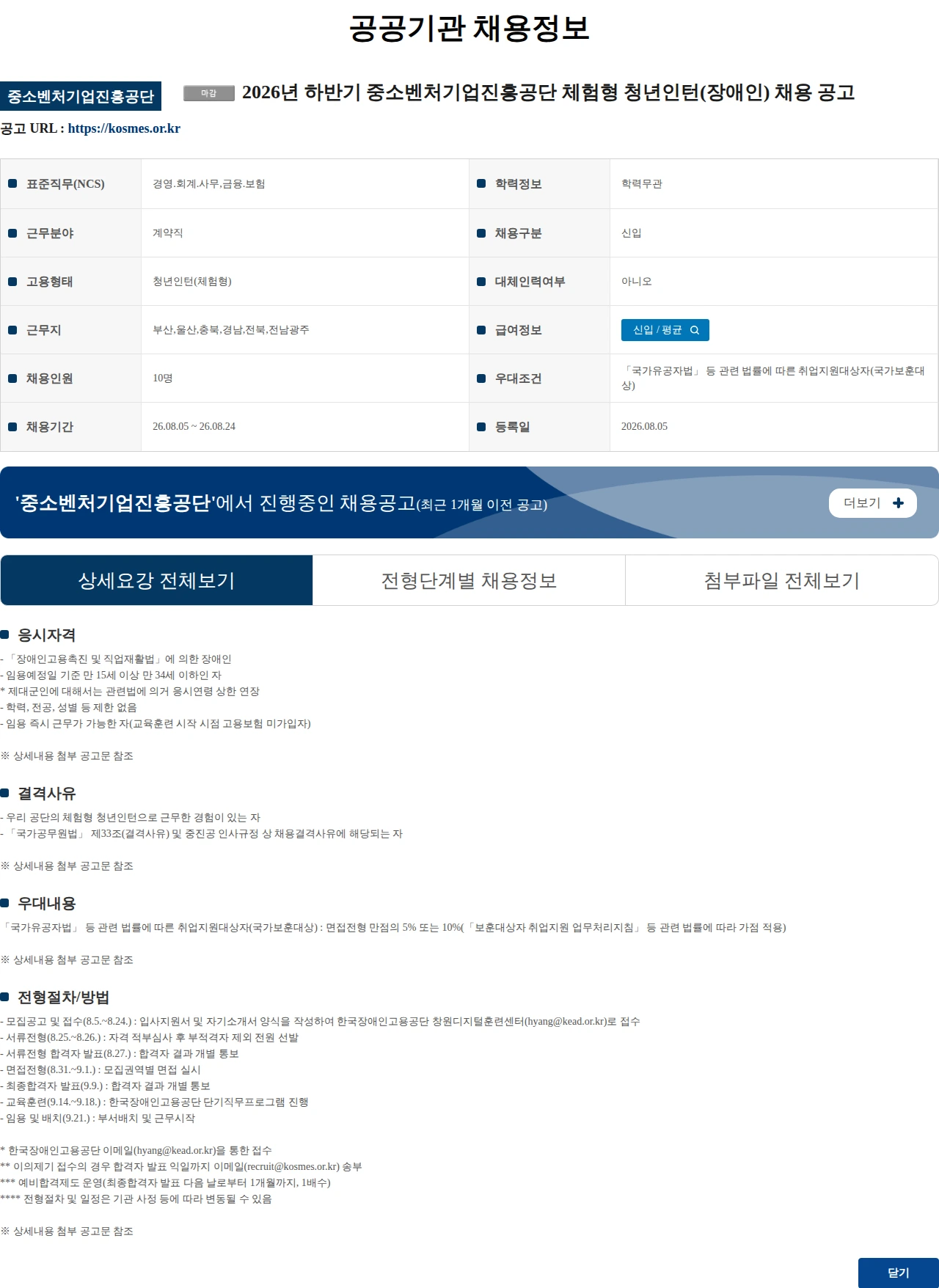 중소벤처기업진흥공단 2026년 하반기 중소벤처기업진흥공단 체험형 청년인턴(장애인) 채용 공고 채용공고