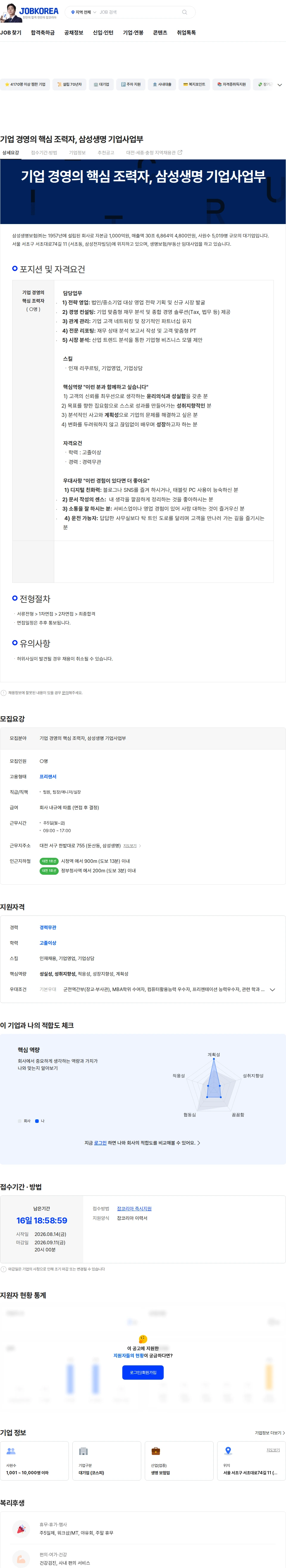 삼성생명 기업 경영의 핵심 조력자, 삼성생명 기업사업부 채용공고