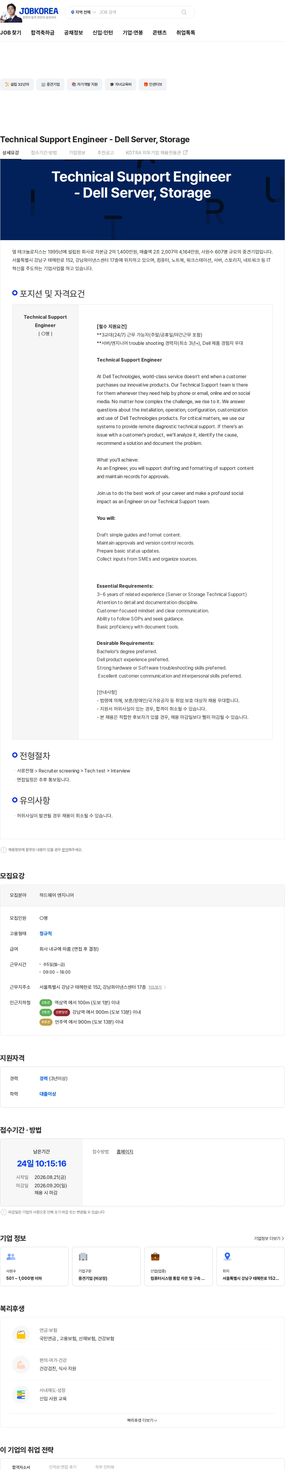 DELL Technical Support Engineer - Dell Server, Storage 채용공고