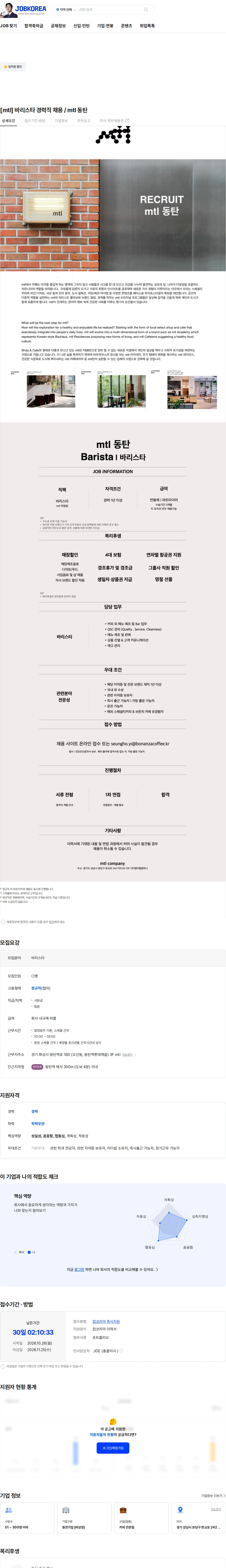 엠티엘컴퍼니 [mtl] 바리스타 경력직 채용 / mtl 동탄 채용공고