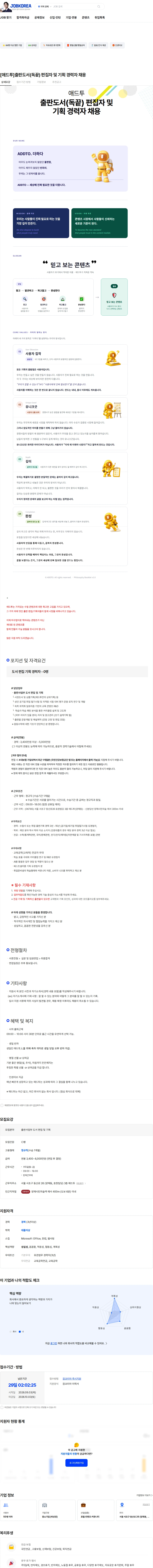 애드투 [애드투]출판도서(독끝) 편집자 및 기획 경력자 채용 채용공고