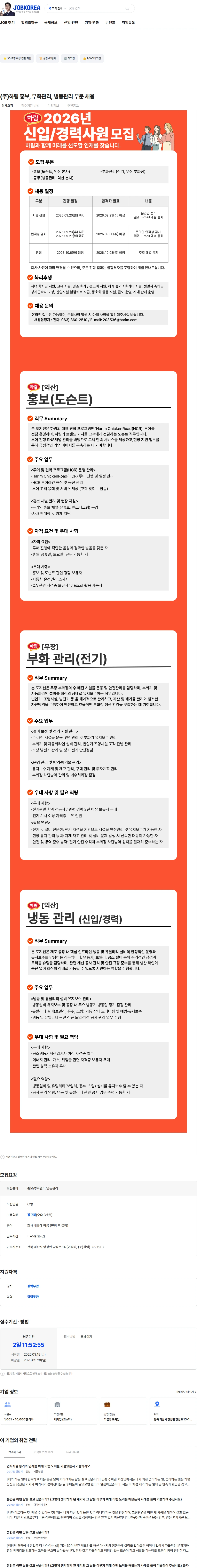 하림 (주)하림 홍보, 부화관리, 냉동관리 부문 채용 채용공고
