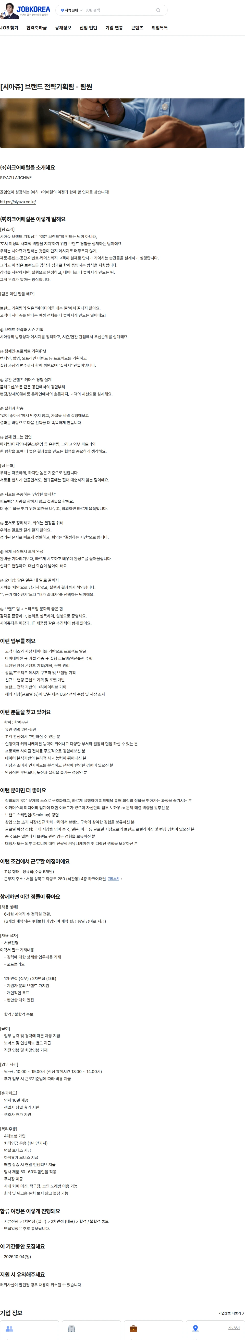 하크어패럴 [시아쥬] 브랜드 전략기획팀 - 팀원 채용공고