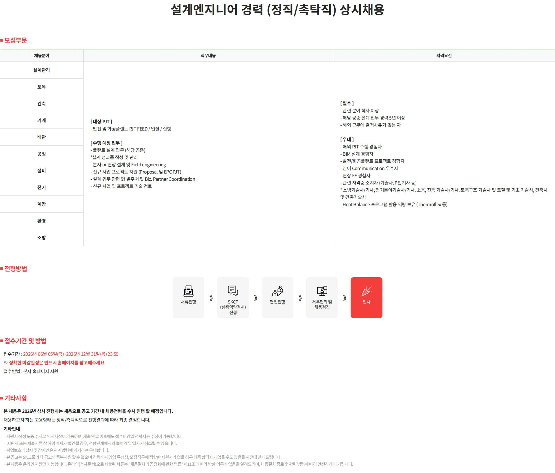 SK에코엔지니어링 설계엔지니어 경력 (정직/촉탁직) 상시채용 채용공고