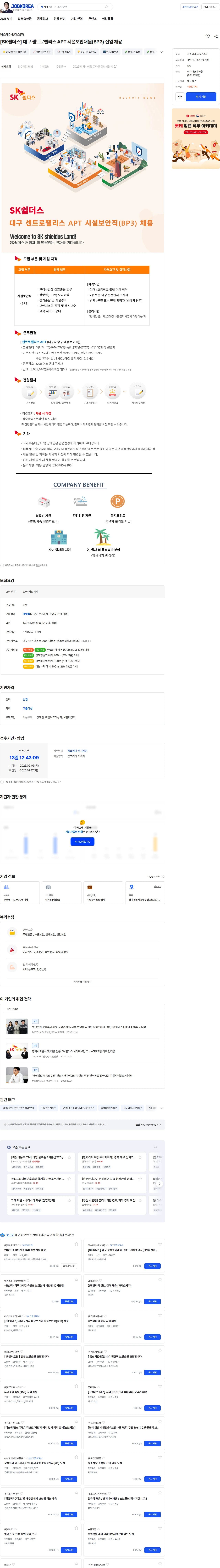 에스케이쉴더스 주식회사 [SK쉴더스] 대구 센트로팰리스 APT 시설보안대원(BP3) 신입 채용 채용공고
