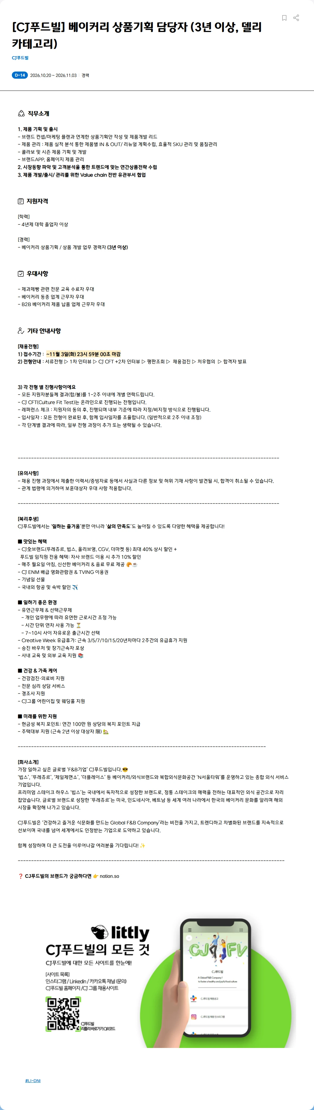 CJ푸드빌 [CJ푸드빌] 베이커리 상품기획 담당자 (3년 이상, 델리 카테고리) 채용공고