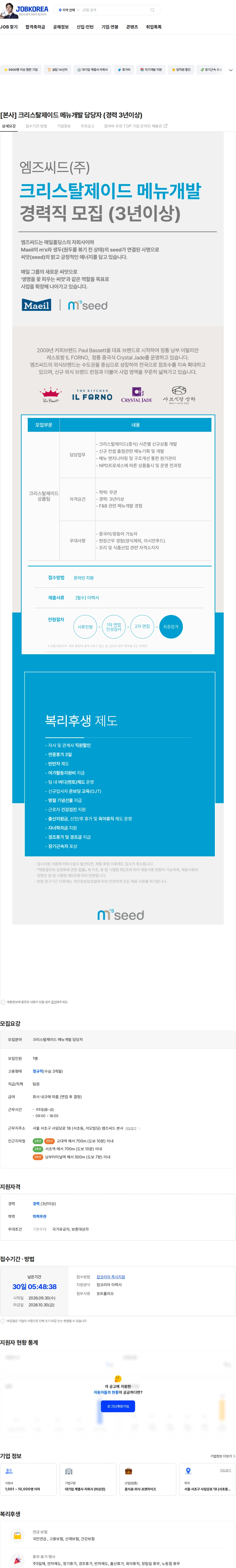 엠즈씨드 [본사] 크리스탈제이드 메뉴개발 담당자 (경력 3년이상) 채용공고