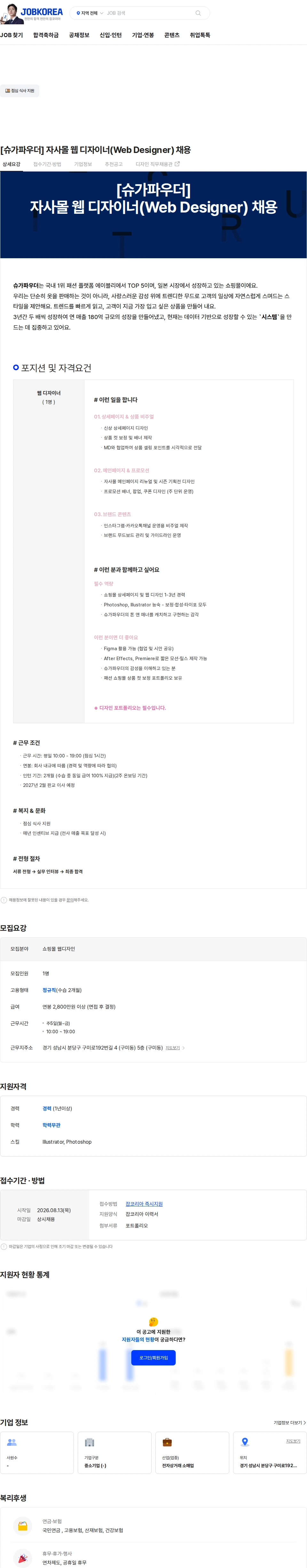 슈가파우더 [슈가파우더] 자사몰 웹 디자이너(Web Designer) 채용 채용공고