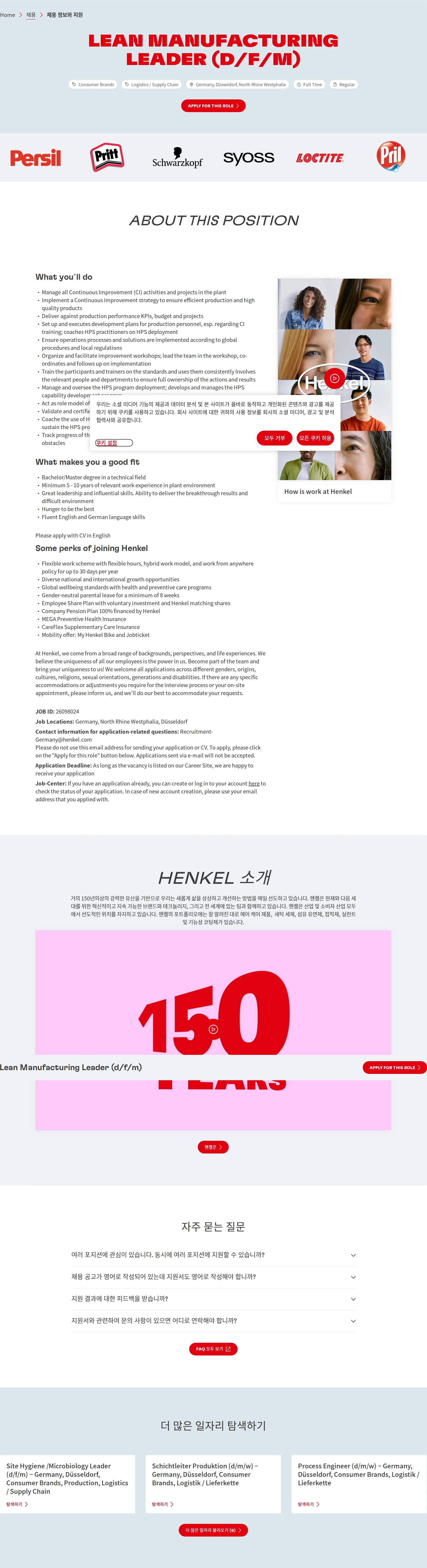 한국헨켈 Lean Manufacturing Leader (d/f/m) 채용공고