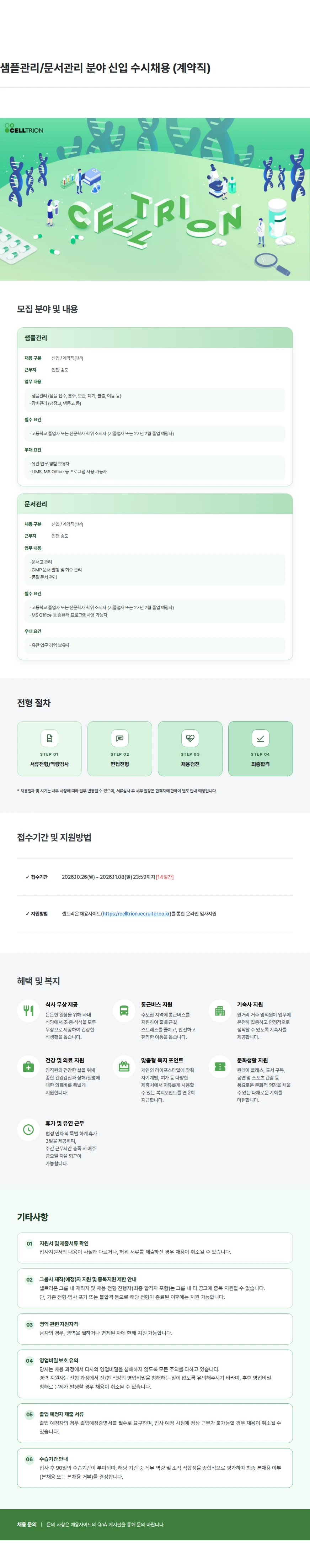 셀트리온 샘플관리/문서관리 분야 신입 수시채용 (계약직) 채용공고